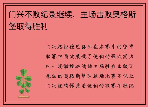 门兴不败纪录继续，主场击败奥格斯堡取得胜利