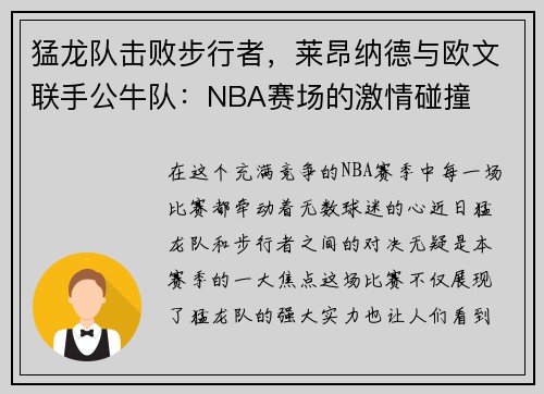 猛龙队击败步行者，莱昂纳德与欧文联手公牛队：NBA赛场的激情碰撞