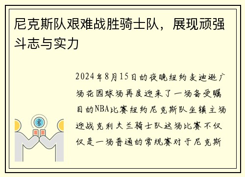 尼克斯队艰难战胜骑士队，展现顽强斗志与实力