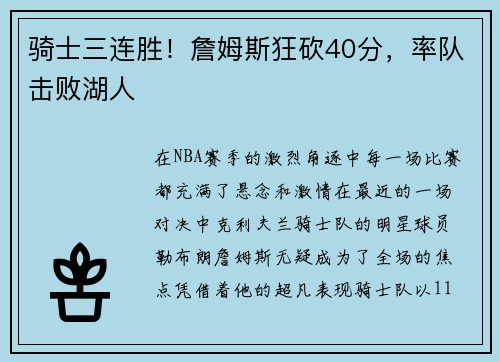 骑士三连胜！詹姆斯狂砍40分，率队击败湖人