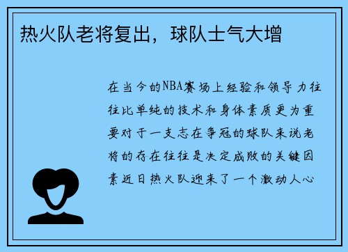 热火队老将复出，球队士气大增