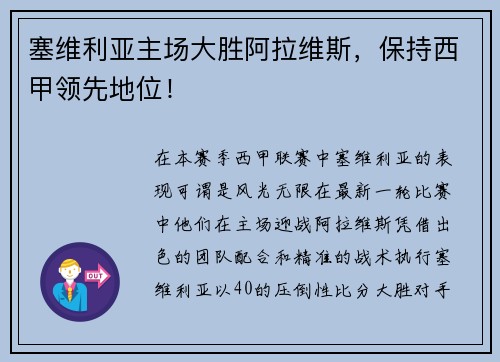 塞维利亚主场大胜阿拉维斯，保持西甲领先地位！
