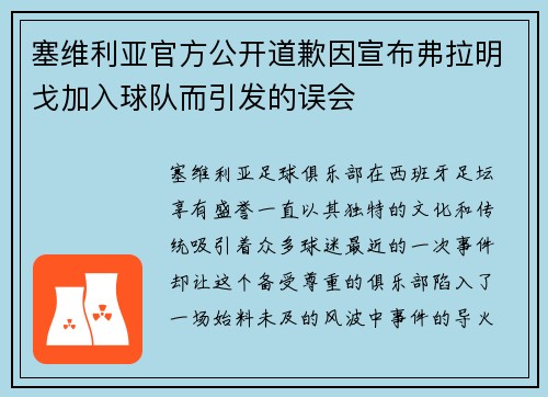 塞维利亚官方公开道歉因宣布弗拉明戈加入球队而引发的误会