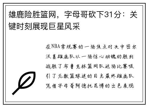 雄鹿险胜篮网，字母哥砍下31分：关键时刻展现巨星风采