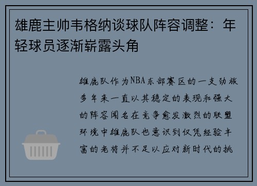 雄鹿主帅韦格纳谈球队阵容调整：年轻球员逐渐崭露头角