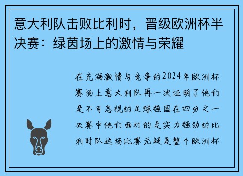 意大利队击败比利时，晋级欧洲杯半决赛：绿茵场上的激情与荣耀
