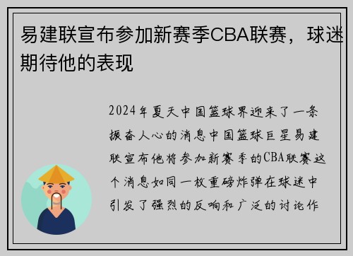 易建联宣布参加新赛季CBA联赛，球迷期待他的表现