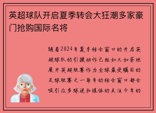 英超球队开启夏季转会大狂潮多家豪门抢购国际名将