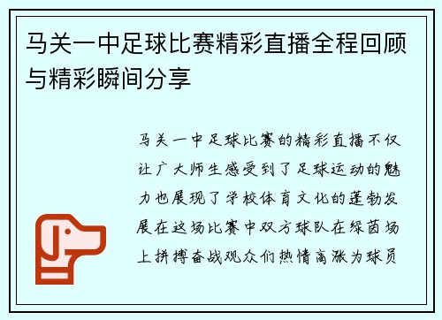 马关一中足球比赛精彩直播全程回顾与精彩瞬间分享