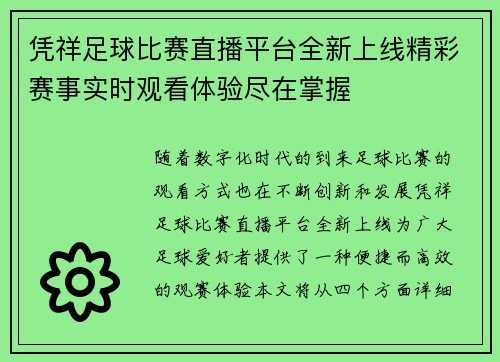 凭祥足球比赛直播平台全新上线精彩赛事实时观看体验尽在掌握