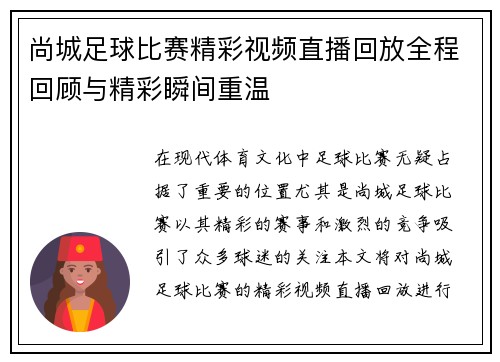 尚城足球比赛精彩视频直播回放全程回顾与精彩瞬间重温