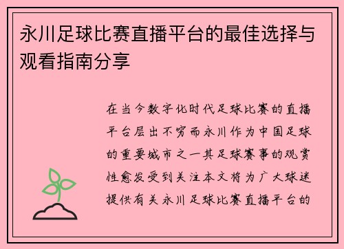 永川足球比赛直播平台的最佳选择与观看指南分享