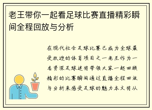老王带你一起看足球比赛直播精彩瞬间全程回放与分析