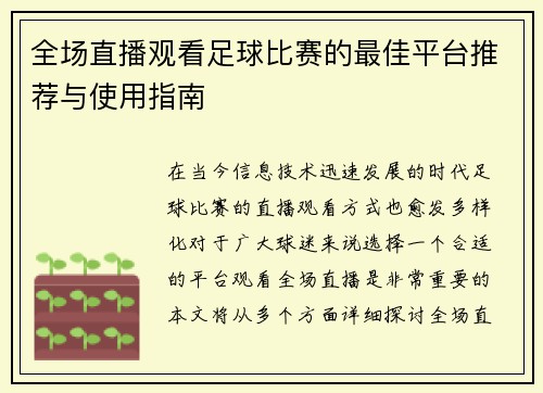 全场直播观看足球比赛的最佳平台推荐与使用指南
