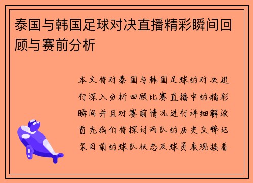 泰国与韩国足球对决直播精彩瞬间回顾与赛前分析