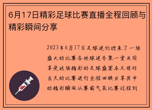 6月17日精彩足球比赛直播全程回顾与精彩瞬间分享