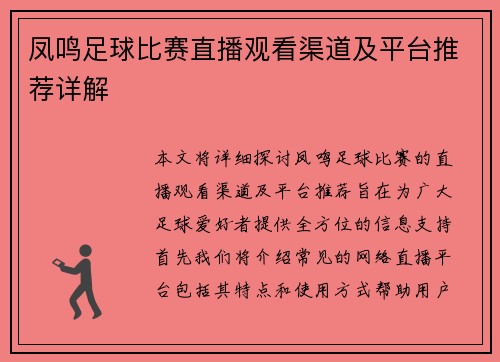 凤鸣足球比赛直播观看渠道及平台推荐详解