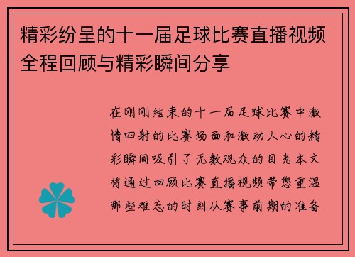 精彩纷呈的十一届足球比赛直播视频全程回顾与精彩瞬间分享