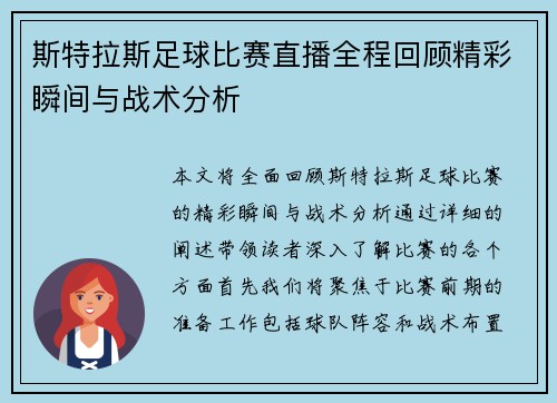 斯特拉斯足球比赛直播全程回顾精彩瞬间与战术分析