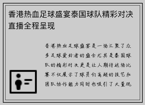 香港热血足球盛宴泰国球队精彩对决直播全程呈现