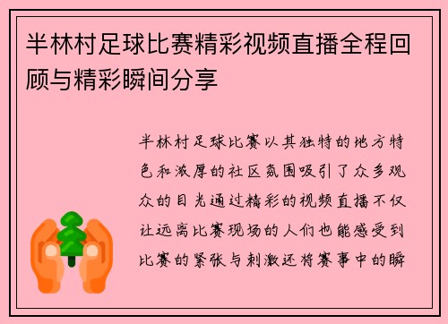 半林村足球比赛精彩视频直播全程回顾与精彩瞬间分享