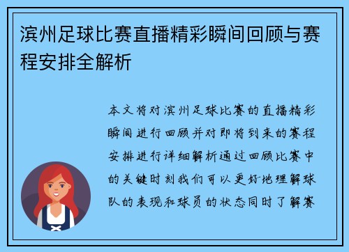滨州足球比赛直播精彩瞬间回顾与赛程安排全解析