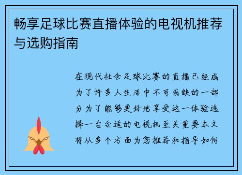 畅享足球比赛直播体验的电视机推荐与选购指南