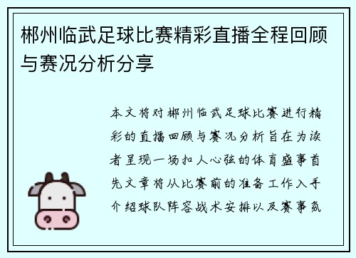郴州临武足球比赛精彩直播全程回顾与赛况分析分享