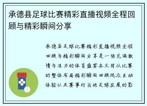 承德县足球比赛精彩直播视频全程回顾与精彩瞬间分享
