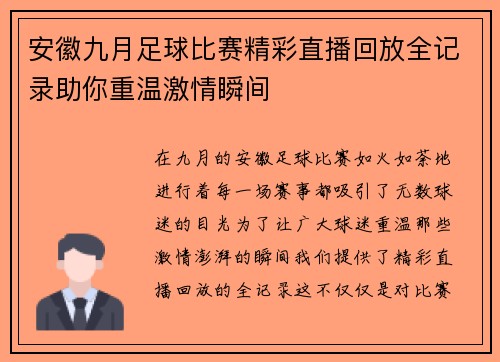 安徽九月足球比赛精彩直播回放全记录助你重温激情瞬间