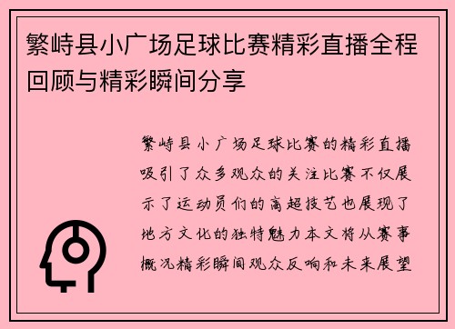 繁峙县小广场足球比赛精彩直播全程回顾与精彩瞬间分享