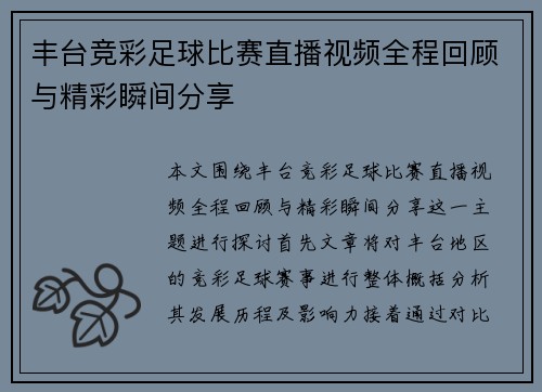 丰台竞彩足球比赛直播视频全程回顾与精彩瞬间分享