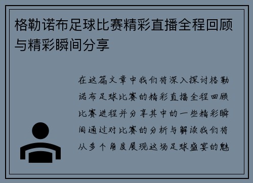 格勒诺布足球比赛精彩直播全程回顾与精彩瞬间分享