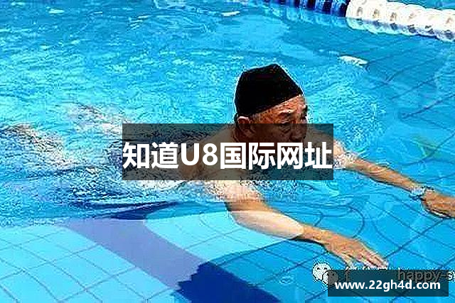 知道U8国际网址